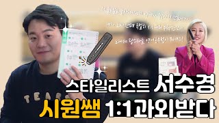 셀럽들의 스타일리스트 서수경 1:1 과외 받다✨ | 시원스쿨 | 시원펜 | 기적의자동암기펜 | 영어회화