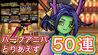 【DQMSL】ハーフアニバ　9.5周年おめでとう！そしてありがとう！そしてこれからも宜しく！