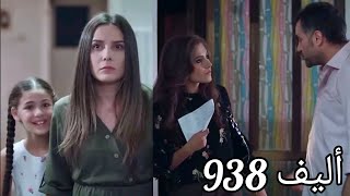 أليف الحلقة 938/عربى Elif أشلى تنقذ ملك وأليف من الطرد من المنزل