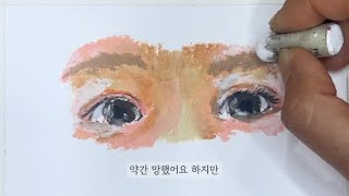 엄청 쉬움 | 오일파스텔로 눈 eye 그리는 법 How to draw eyes using Mungyo oilpastel 120