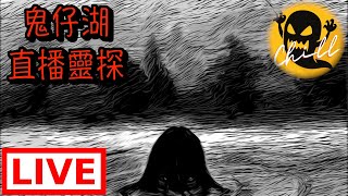 【直播靈探】夜探鬼仔湖｜了解傳說中有小孩被＂鬼抆腳＂而遇溺真相｜今次亦都有嘉賓同我地一齊探險