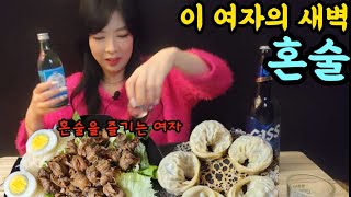 여자의 새벽 혼술 술먹방 골뱅이무침+소면 왕군만두 소주 맥주 소맥 soolmukbang Golbaenggi seasoned noodles dumplings soju somaek