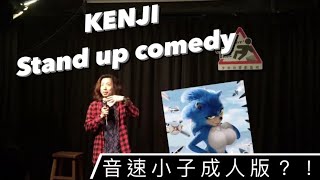 KENJI #Standupcomedy #脫口秀 - #音速小子 #成人版！？ #單口喜劇