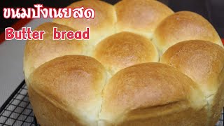 ขนมปังเนยสดนุ่ม (มีสูตรที่คลิปเต็ม)​ butter bread