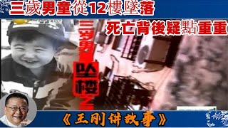 王剛講故事 第153期：三歲男嬰墜樓之迷（上）：三歲男童從12樓墜落，死亡背後疑點重重，溫順的女婿突然變臉，竟然將嶽父告上法庭，是什麽撕裂了曾經完美的家庭？