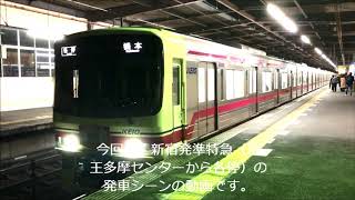 【消滅】京王8000系8712F　分割編成・緑つり革編成　京王堀之内駅発車