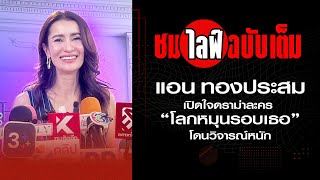 Live แอน ทองประสม เปิดใจดราม่าละคร “โลกหมุนรอบเธอ”โดนวิจารณ์หนัก #ข่าวสดบันเทิง : Khaosod - ข่าวสด