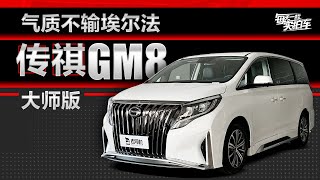 实拍车：豪华感不输埃尔法 自主品牌商务MPV 广汽传祺GM8静态体验