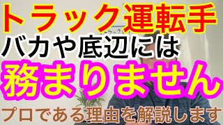 トラック乗りが一流のプロの仕事である理由。バカや底辺では務まりません。