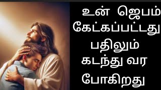 உன் ஜெபம் கேட்க பட்டது பதிலும் கடந்துவரப் போகிறது/sis.s.subs/#christianmessages