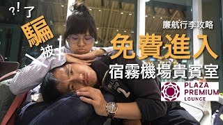 飛行體驗｜廉航行李規則大公開！宿霧環亞貴賓室｜豬豬隊友 Scott \u0026 Wendy