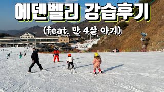 에덴벨리스키장에서 실력파선생님들께 태어나서 처음으로 스키 배우고 왔어요!⛷️(만 4살아기 스키배우기👧🏻)