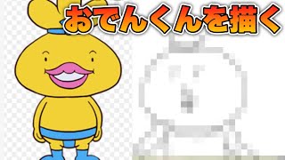 おでんくんをうろ覚えで描くファルコン竹田【2022/07/28】