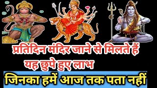 रोज मंदिर जाने से क्या लाभ होता है। प्रतिदिन मंदिर जाने से क्या फल मिलता है || Daivik Guru