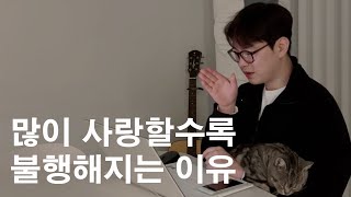 좋아하는 마음이 너무 크면 불행할 확률이 높습니다.