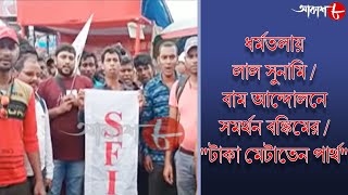 ধর্মতলায় লাল সুনামি/বাম আন্দোলনে সমর্থন বঙ্কিমের/\