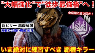 【DBD】最弱級から最強格へ！大幅強化された\