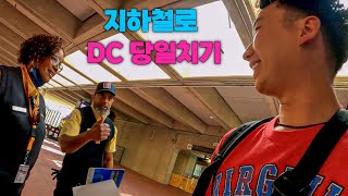 지하철로 워싱턴 DC 당일치기【미국6】