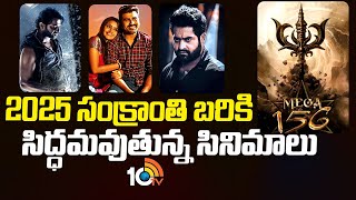 2025 సంక్రాంతి బరికి సిద్ధమవుతున్న సినిమాలు | 2025 Sankranti Upcoming Movies Updates | 10TV ENT