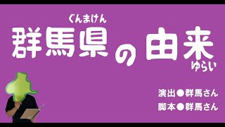 【とってもわかりやすく説明！？】ざっくり群馬県の由来【群馬と栃木の「おとなり劇場」】