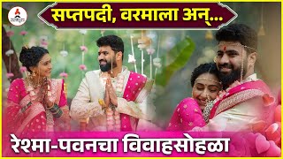 रेश्मा-पवनचा विवाहसोहळा संपन्न 💕🎥|  Reshma Shinde | Pavan | Marathi Wedding | #actress #wedding