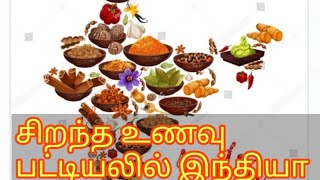 சிறந்த உணவு பட்டியலில் இந்தியா பிடித்த இடம்#india #food