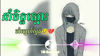 បទសេដ😢💔ដាំចិត្តស្មោះចាំស្នេហ៍ក្បត់🥀💔 Khmer New Song SaD