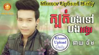 ក្បត់បងទៅបងអង្វរ - នាយ ចឺម - Neay Jerm | SD CD Vol 221 | Full Audio