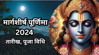 मार्गशीर्ष पूर्णिमा  2024: इस दिन मनाई जाएगी साल की अंतिम पूर्णिमा, अभी नोट करें डेट और शुभ मुहूर्त