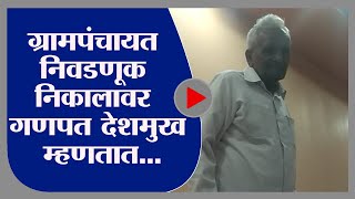 Gram Panchayat Result | ग्रामपंचायत निवडणूक निकालावर गणपत देशमुख म्हणतात... -tv9