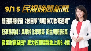 【#民視七點晚間新聞】 Live直播 2023.09.15 晚間大頭條：要求美表態保衛台灣? 侯辦:僅私下聊天