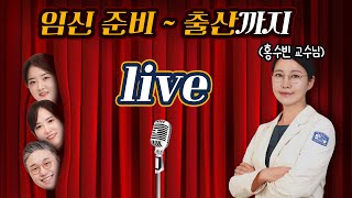 [LIVE] 임신 준비부터 출산에 대한 궁금했던 모든 것, 이 라이브에서 답변해 드립니다