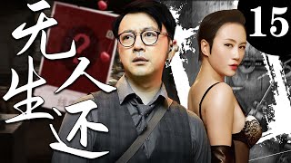 【精彩谍战剧】无人生还15丨主演：马丽，曹炳坤