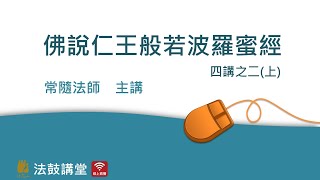 佛說仁王般若波羅蜜經--萬別千差一掃空 四講之二 (上)