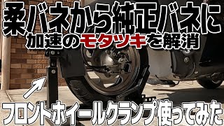 Ⅲ-11 柔バネから純正センタースプリングに戻してみた。