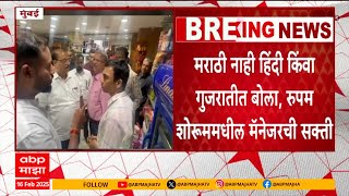 Mumbai Gujarati Vs Marathi : मराठी नाही हिंदी किंवा गुजरातीत बोला, रुपम शोरुममधील मॅनेजरची सक्ती