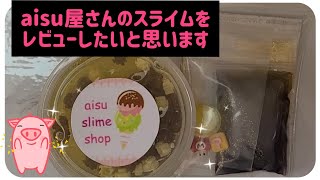 《スライムレビュー》aisu屋さんのスライムをレビューしました💖