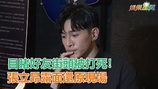 目睹好友街頭被打死！張立昂露面還原現場｜三立新聞網SETN.com