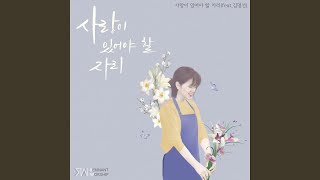 사랑이 있어야 할 자리 Where His Love Belongs (feat. 김명선 Kim Myeong Sun)