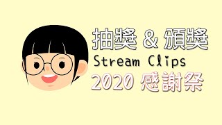 【YuGame VOD】2020年末感謝祭剪輯｜Stream Clips