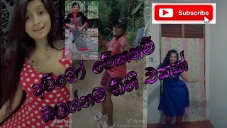 අම්මෝ ලංකාවෙ කෙල්ලො ටික. Sri lanka tiktok