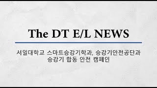 서일대학교 스마트승강기학과, 승강기안전공단과 승강기 합동안전 캠페인-The DT E/L NEWS