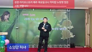 무명. 소양강 처녀. 가수성경 팬카페 스튜디오.25220.