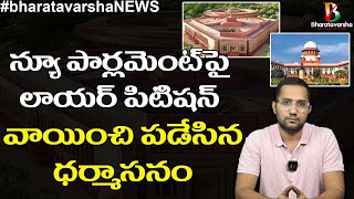 లాయర్ ని వాయించేసిన ధర్మాసనం || A Petition on New Parliament in Supreme Court || #bharatavarshanews