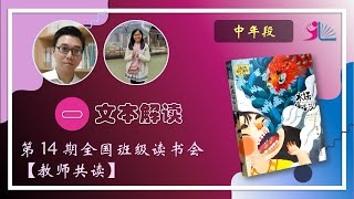 第14期全国班级读书会教师共读（中年段）：【Part 1】文本解读