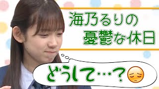 【22/7】家族との間にいったい何が⁉　海乃るりが本当にショックだった出来事とは⁉【文字起こし】