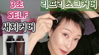 🌻 초간편 리프리스크커버로 빗어만주세요~3초셀프새치커버빗