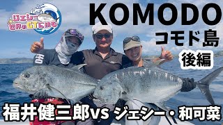 GT Fishing in Komodo Island (Indonesia)Sequel