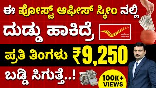 ಈ Post Office Scheme ನಲ್ಲಿ ಪ್ರತಿ ತಿಂಗಳು Rs 9,250 ಬಡ್ಡಿ ಸಿಗುತ್ತೆ | Post Office Monthly Income Scheme