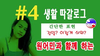 따갈로그 필리핀 말 배우기 #4/ 쉽게 구성된 원어민의 따갈로그 강좌